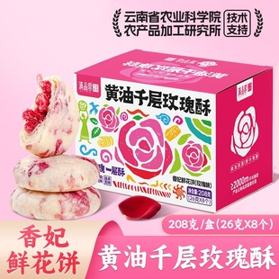 云南特产香妃鲜花饼玫瑰花酥玫瑰鲜花饼下午茶点心糕点休闲零食