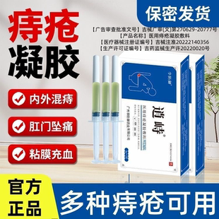 逍峙医用痔疮凝胶辅料李防御修复出血瘙痒肿痛内痔外痔混合痔疮
