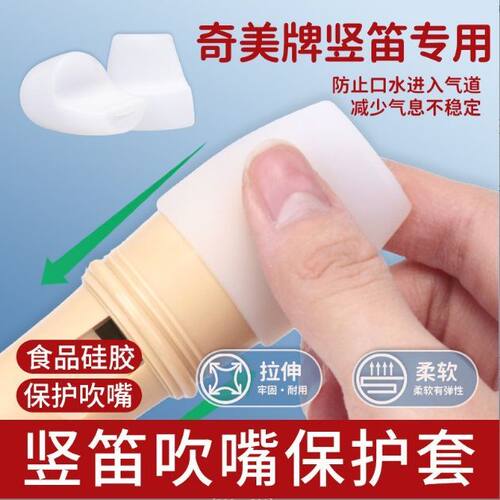 天鹅奇美竖笛吹嘴保护套8孔竖笛吹嘴保护套硅胶保护套6孔竖笛套