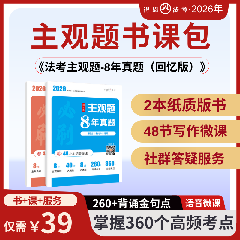 2026法考主观题历年真题讲解书课包