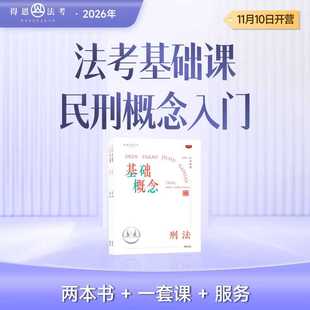 2026法考内部资料：民法刑法基础概念入门网课11月开课