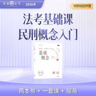 2026法考内部资料：民法刑法基础概念入门网课11月开课