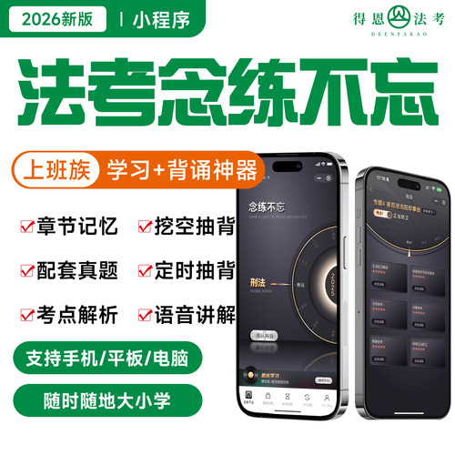 念练不忘，必有回响！在职法考人的背书小程