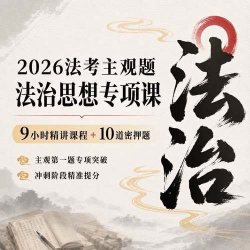 26法考主观题法治思想视频课理论法法理学
