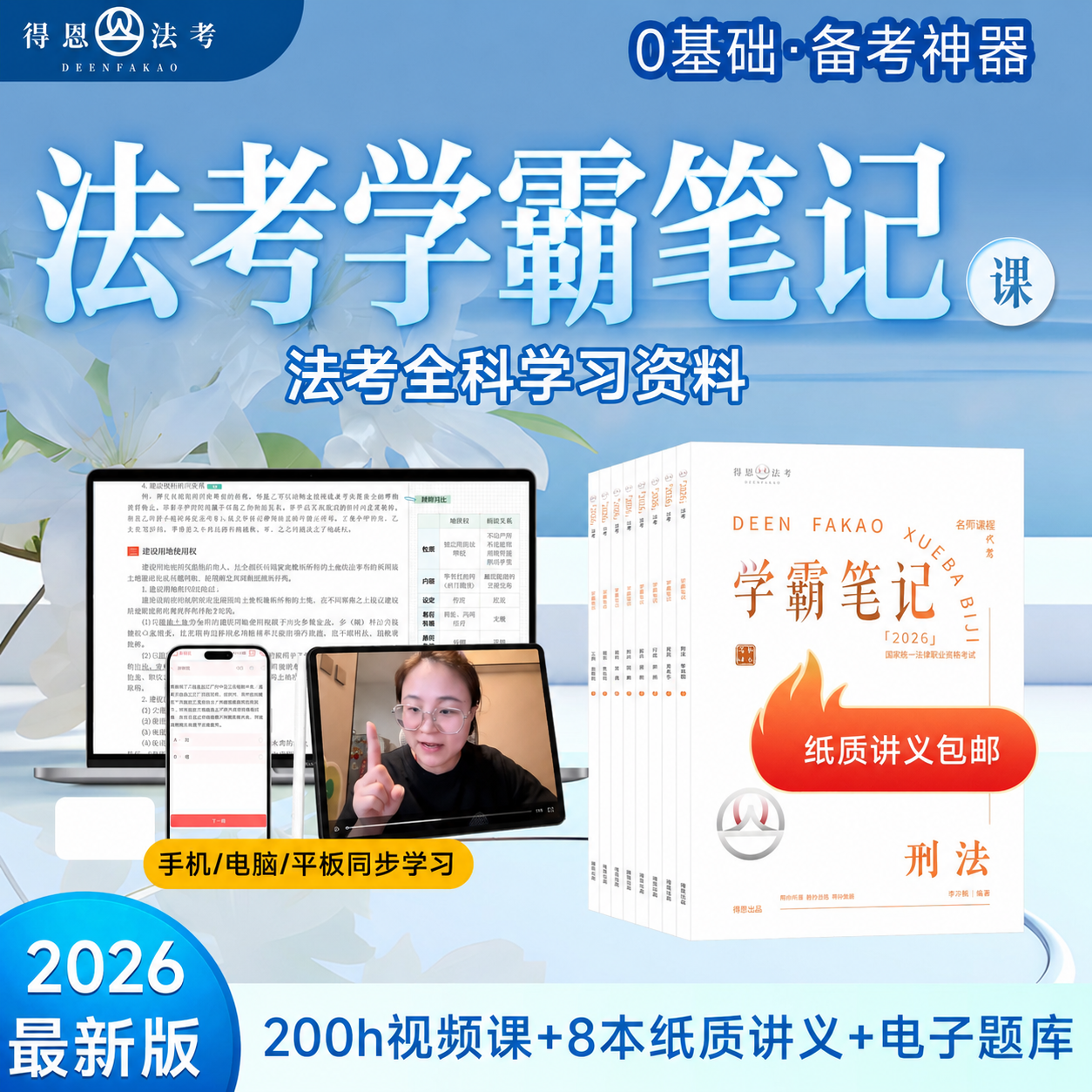2026法考学霸笔记课：200小时速通客观题 全科内部讲义+课程+题库