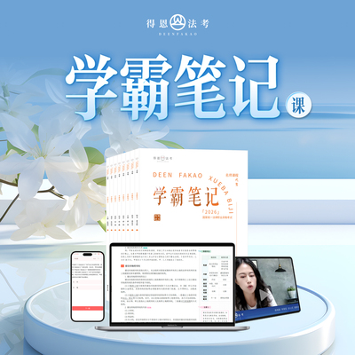 2026法考客观题快速冲刺：法考学霸笔记内部讲义配全套在职网课