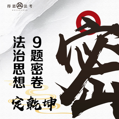 2025法考主观题：法治思想9题密押+直播讲解+考前几页纸考前冲刺