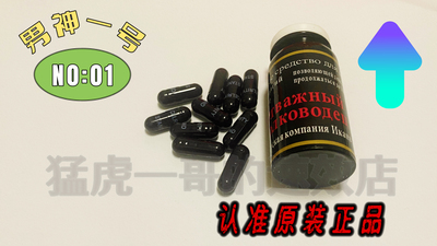 纯进口俄罗斯男神一号小黑瓶锁精固阳强肾胶囊男性专用热销爆款