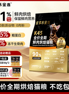 金多乐金选K45烘焙鲜肉猫粮营养添加磷虾油0谷全价全期成幼猫试吃