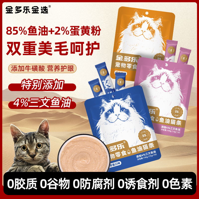 金多乐主食猫条零食鱼油防掉毛增肥发腮30支100支营养猫咪主食