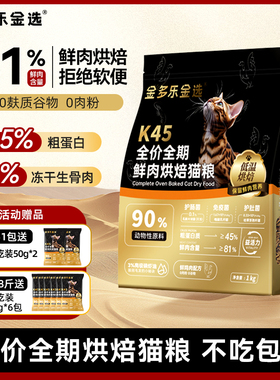 金多乐金选K45冻干生骨肉烘焙猫粮全价全期成猫幼猫营养试吃官方
