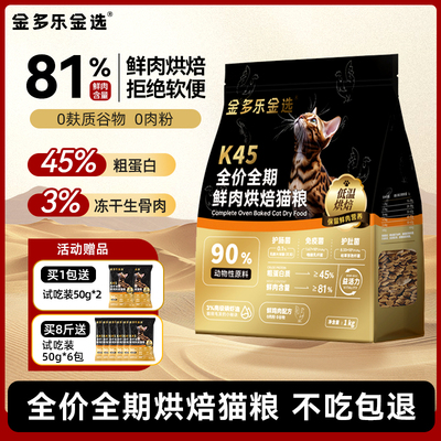 金多乐金选K45冻干生骨肉烘焙猫粮全价全期成猫幼猫营养试吃官方