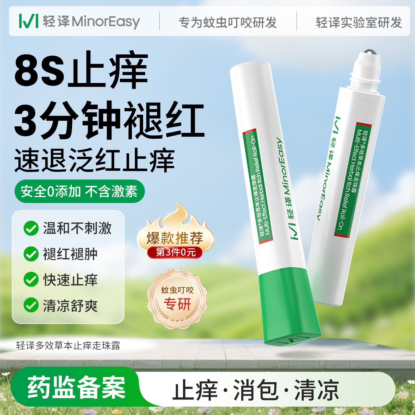 轻译五味止痒走珠露蚊虫叮咬消肿退红膏肯雅热强效基孔驱蚊喷雾