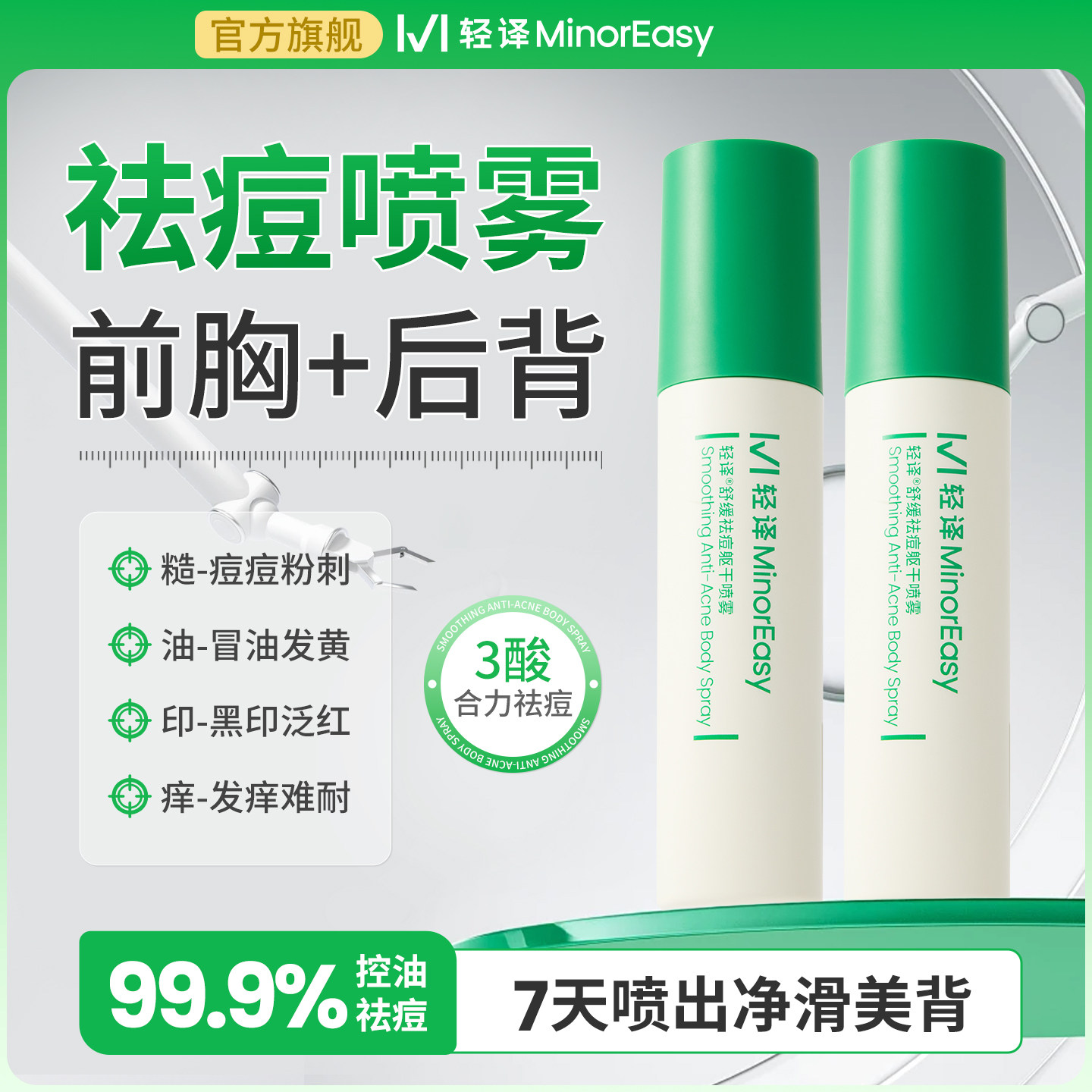 轻译水杨酸硫喷雾前胸后背痘