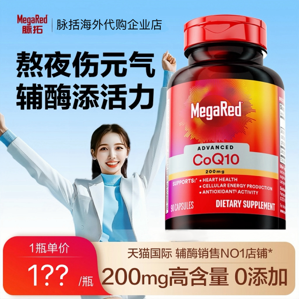 MegaRed脉拓辅酶q10软胶囊护心脏