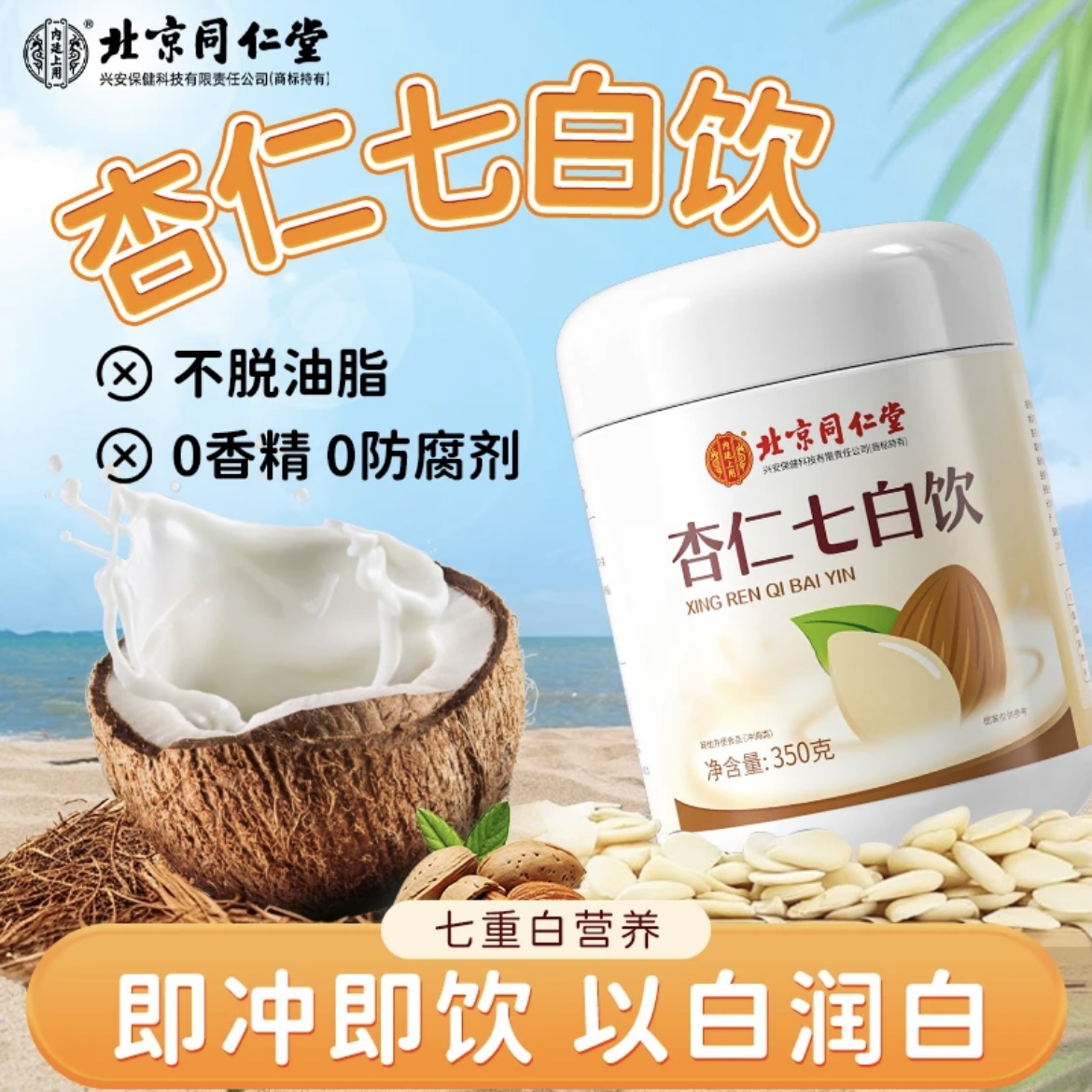 北京同仁堂内廷上用杏仁七白饮