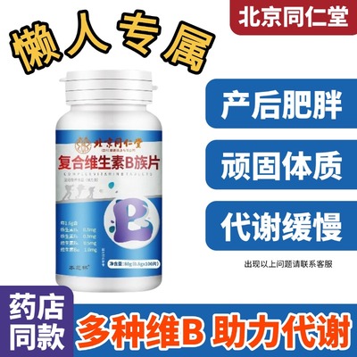 复合维生素b族提高女男性