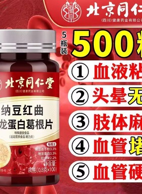 北京同仁堂纳豆红曲地龙蛋白葛根片中老年心脑血管胸闷官方正品