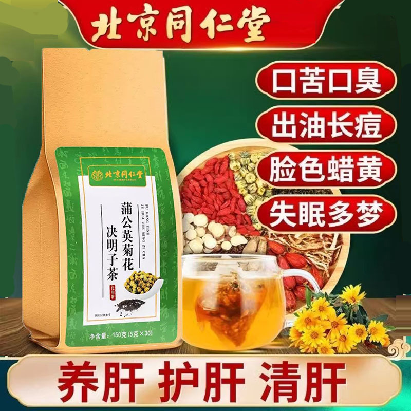 北京同仁堂蒲公英菊花枸杞决明子茶调理降火祛火降熬夜恢复养生茶