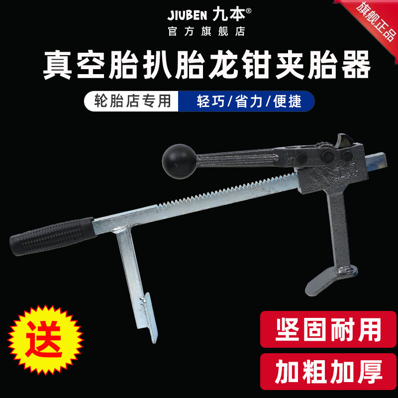 九本真空胎扒胎龙钳压胎器拆胎工具电动机车下胎汽车手动夹胎器
