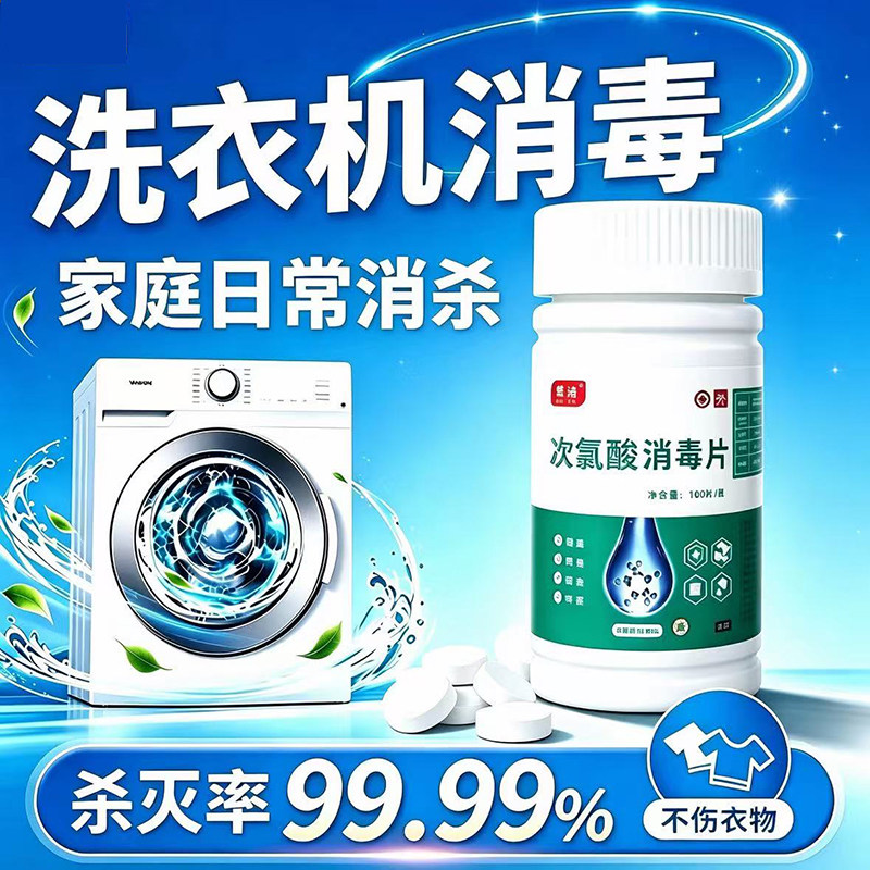 全球公共洗衣机消毒片消毒宿舍公用次氯酸杀菌马桶清洁泡腾片家用