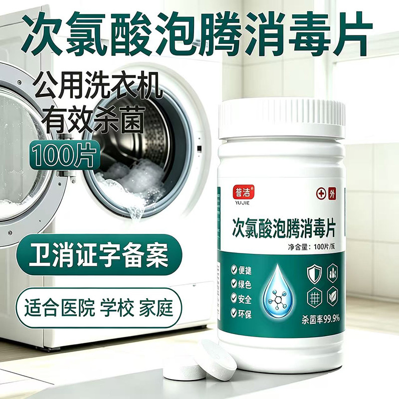 誉洁次氯酸消毒片消毒剂泡腾片