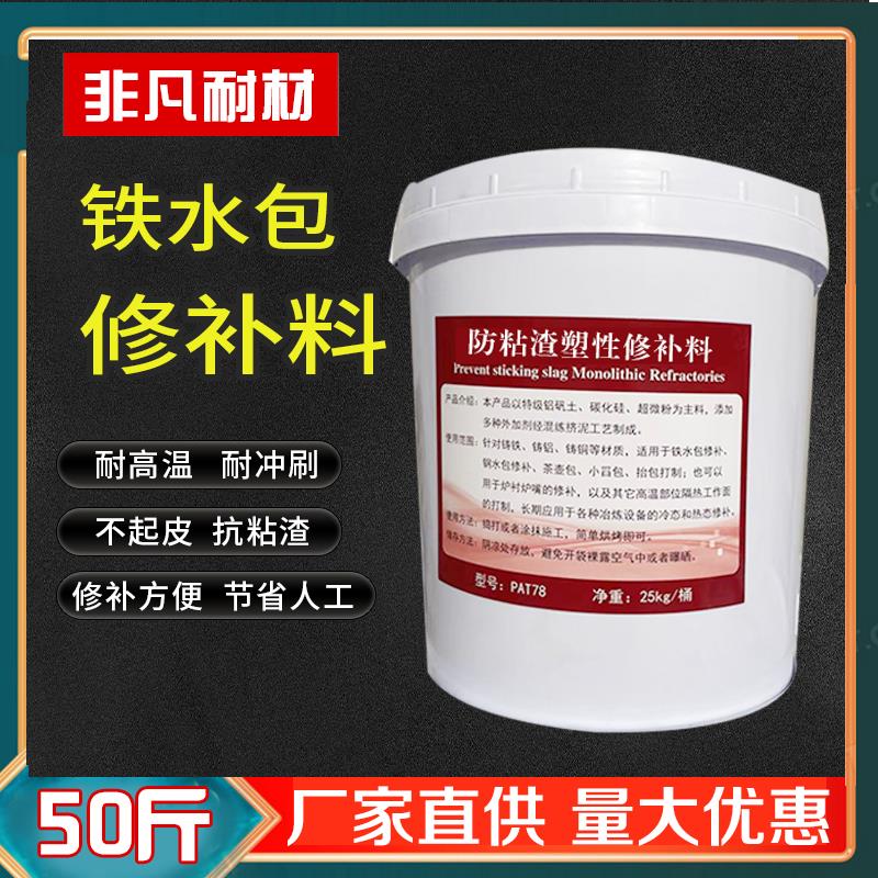 不粘渣耐冲刷修补膏铁水包修补料铸造快速可塑料电炉炉嘴修补料