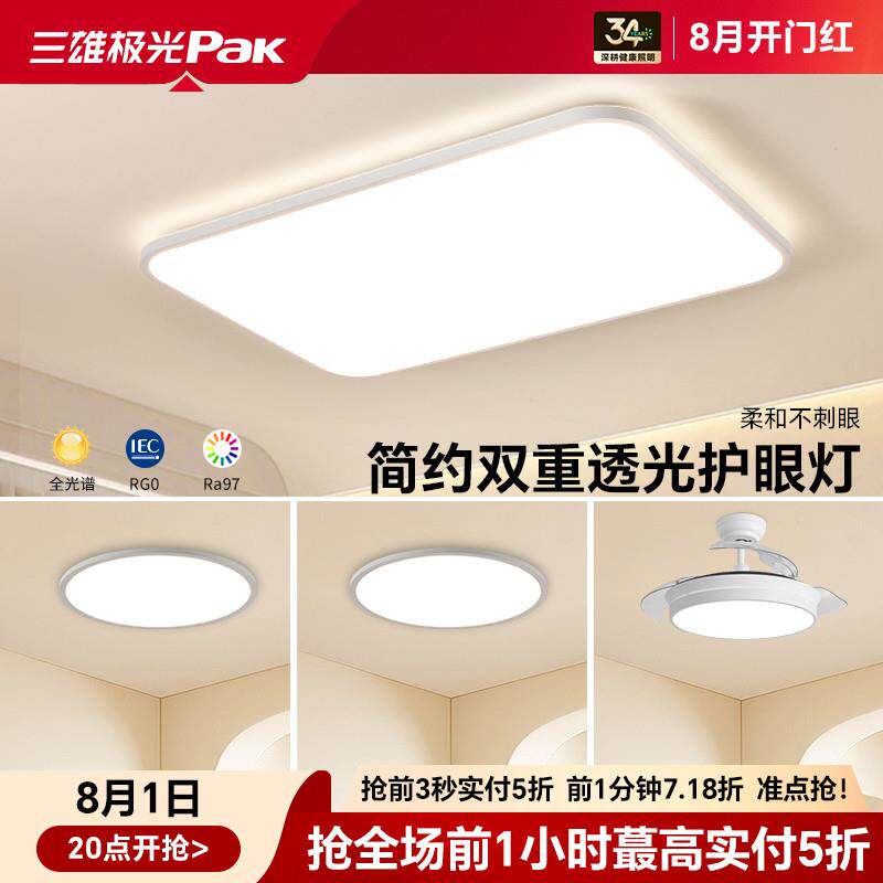 三雄极光小白灯全光谱客厅吸顶灯现代简约灯具儿童卧室灯全屋套餐