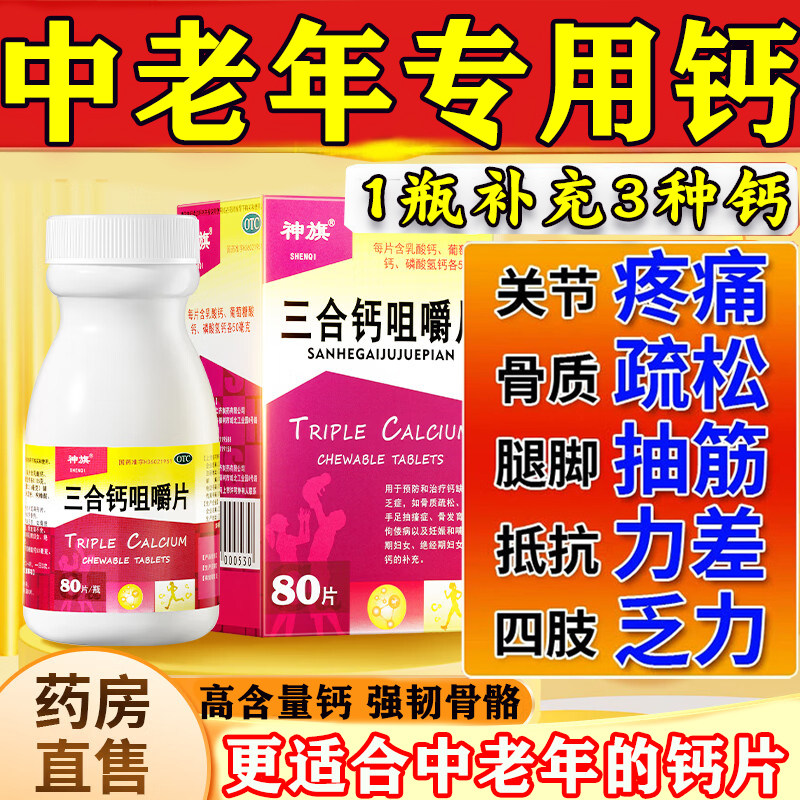 【神旗】三合钙咀嚼片50mg50mg50mg*80片/盒
