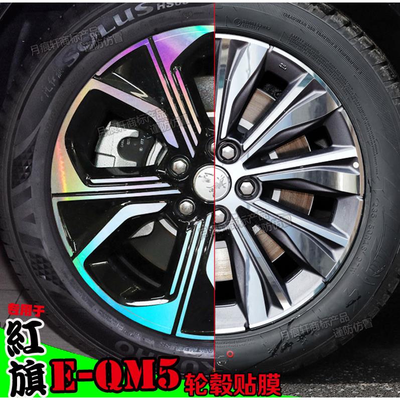 红旗EQM5专用轮毂贴镭射彩改装饰防水车贴碳纤维反光改色划痕遮盖