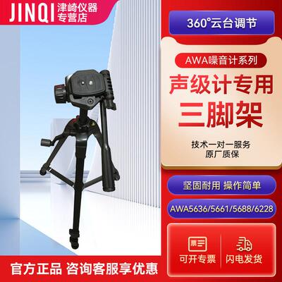 杭州爱华AWA5636 5661 5680 5688 6228+ 6291声级计支架 三脚架