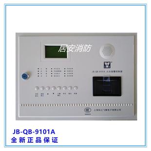 上海松江云安消防报警主机JB-QB-9101A火灾报警控制器联动型 现货