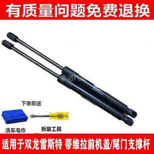 适用于双龙雷斯特 后备箱 蒂维拉前引擎机盖支撑杆 后尾门液压杆