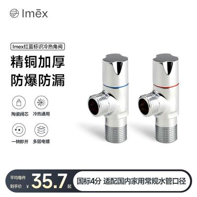Imex家用冷热水全铜4分加厚角阀陶瓷阀芯热水器马桶水龙头专用