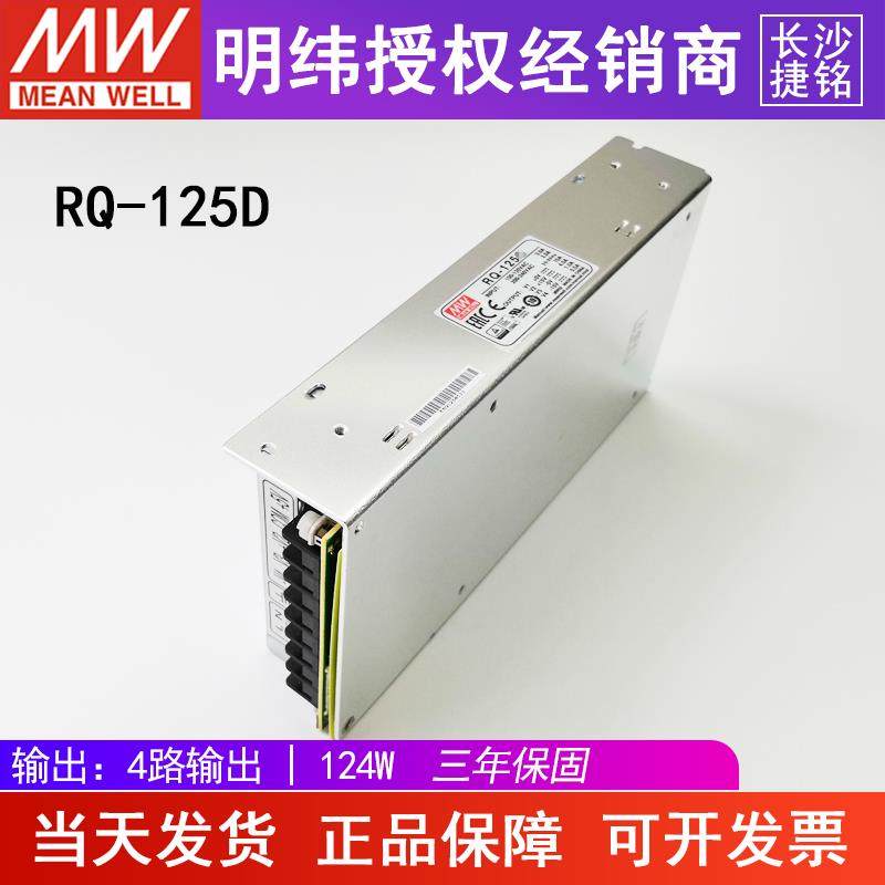 台湾明纬开关电源RQ-125D 四组路直流5V12V24V-12V 125W