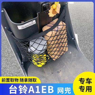 专用台铃A1EB电动车前置物网兜头盔收纳储物电瓶车前置挂包配件