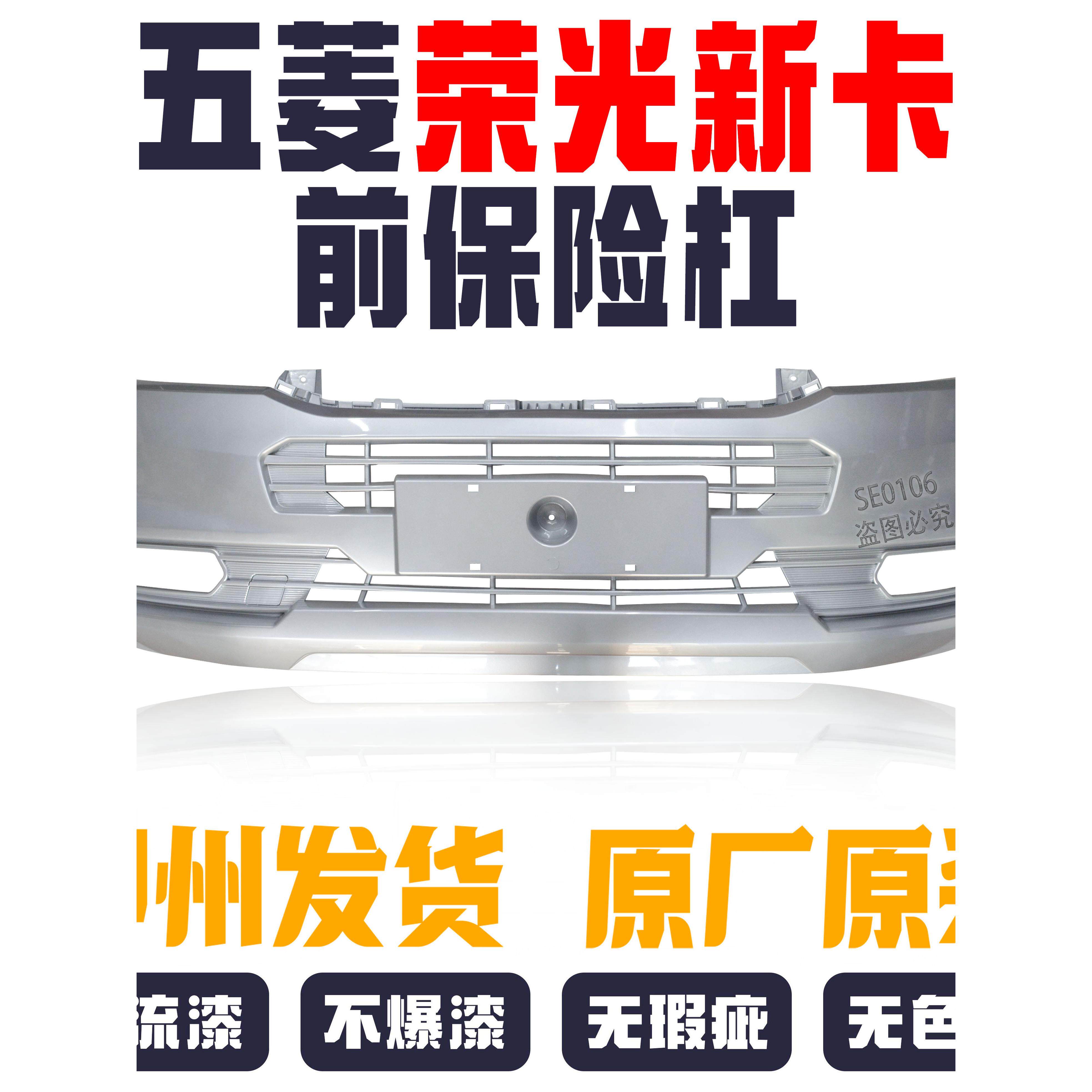 五菱荣光新车前保险杠前保险杠无色安装配合原装前保险杠原装柳州