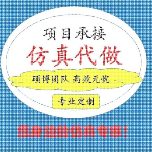 代做HFSS天线设计/cst微波射频/fdtd/zemax光学/ads仿真指导/答疑