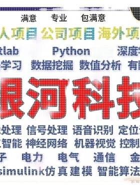 matlab代码帮做Python代编程序图像信号处理电气仿真代做通信编写