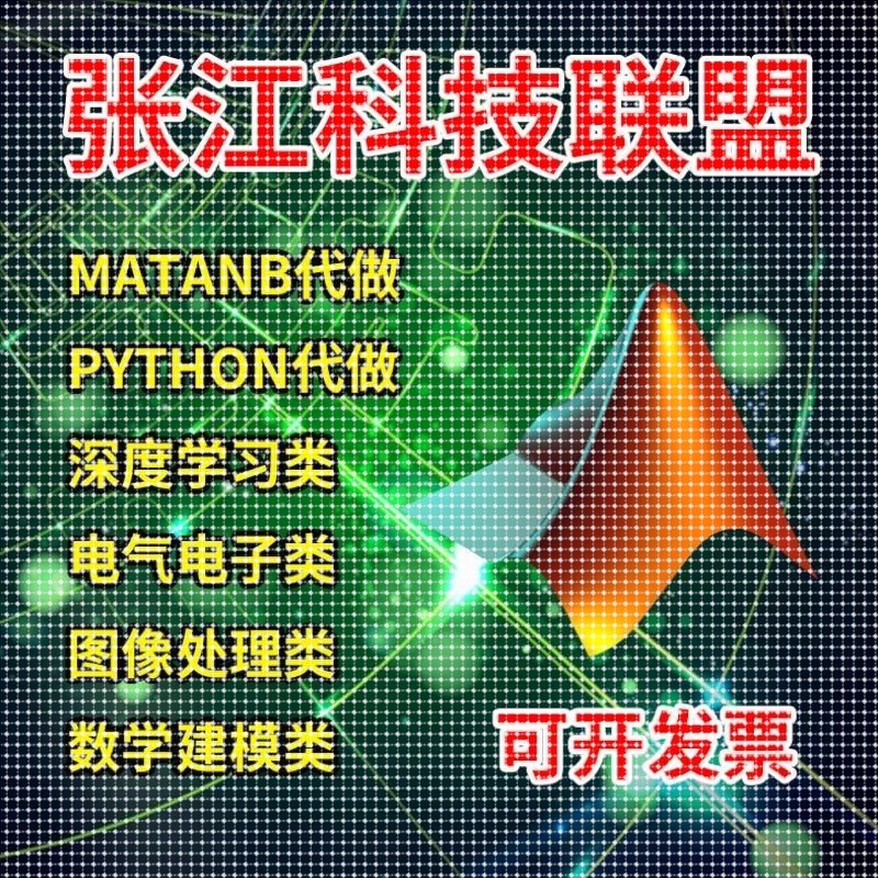 matlab代码帮做程序代编python代做算法覆现深度机器学习电气彷真