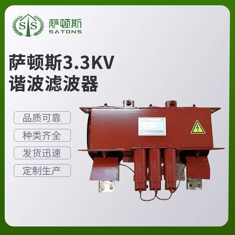 萨顿斯   3300V  谐波滤波器    各类滤波器现货供应