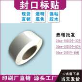 透明封口贴3cm5cm贴标机专用8丝厚彩盒封口标贴宁波印刷 热销