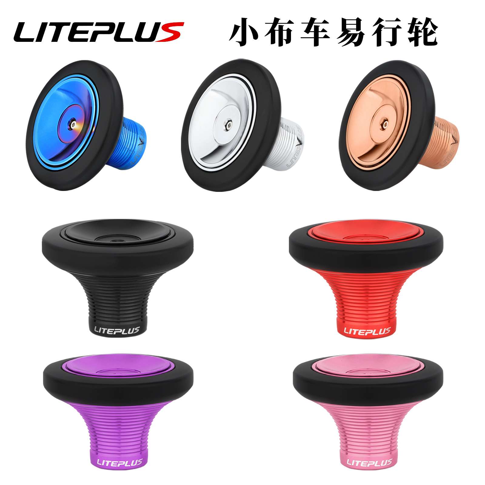 LITEPLUS 小布折叠车易行轮 英布铝合金大培林推行轮 easy wheel