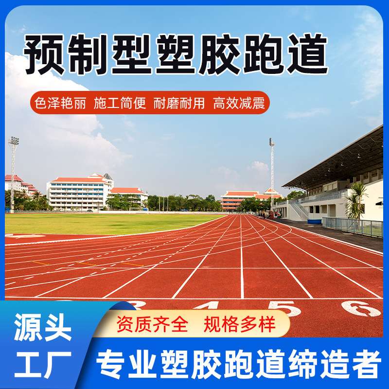 隆迈预制型塑胶跑道EPDM橡胶颗材料厂家体育馆足球场学校户外