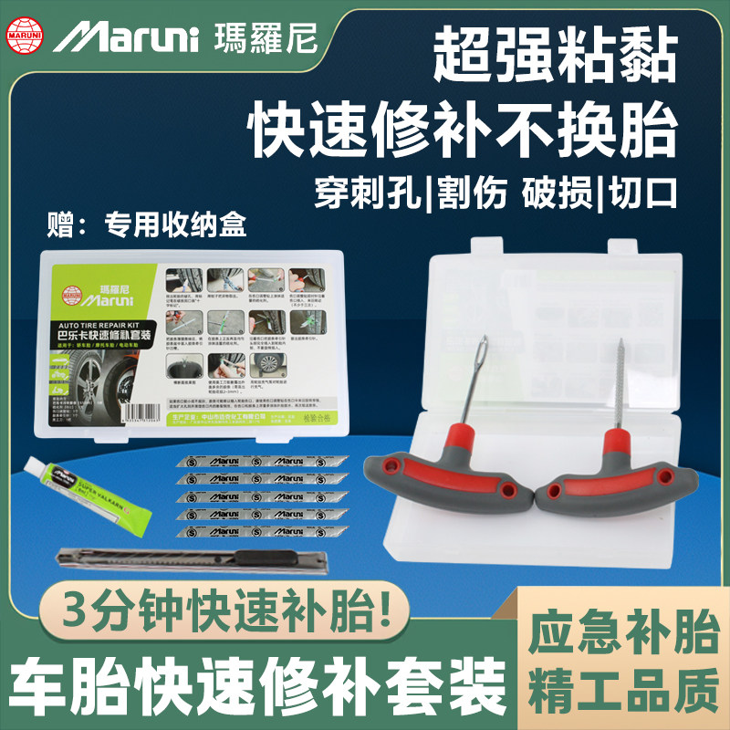 日本玛罗尼MARUNI补胎套装汽车摩托电动车真空胎硫化胶条补胎胶水,汽车零部件/养护/美容/维保,补胎工具,淘宝优惠券,粉丝福利购,淘宝优惠卷