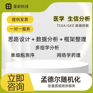 GEO多组学联合分析实验标书科研思路单细胞转录组 生信分析TCGA