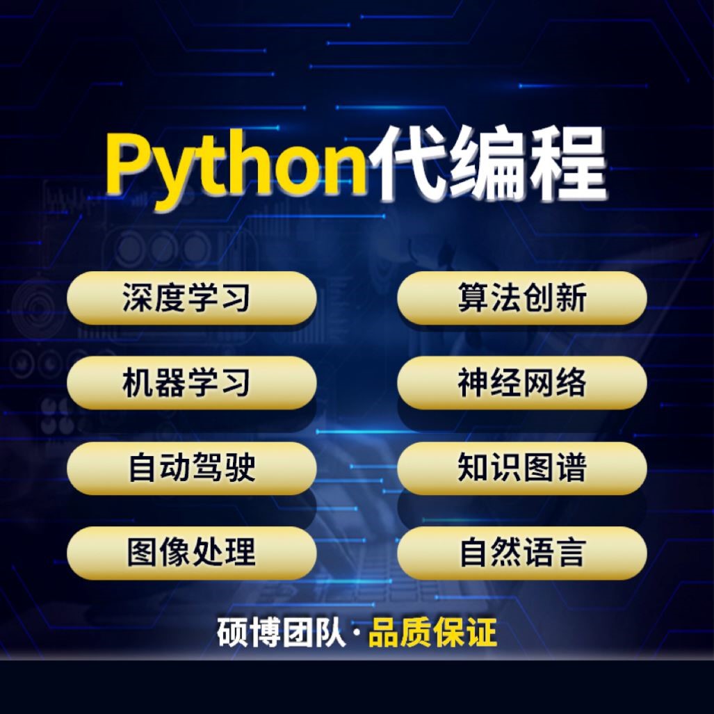 python深度学习算法优化代跑实验留学生代码指导调试机器学习爬虫