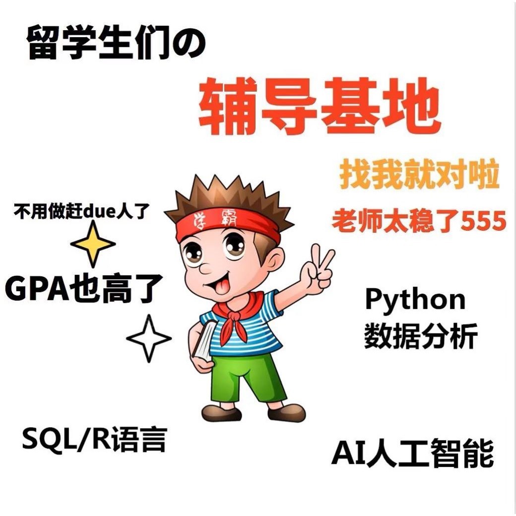 留学生R语言 SQL数据库 python编程 数据分析 AI人工智能代码辅导