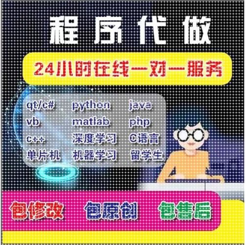 python代码java代做qt编程matlab代写php安卓c#单片机c语言vb c++
