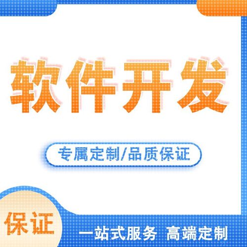 java系统python软件php网站webapp计算机程序定制开发
